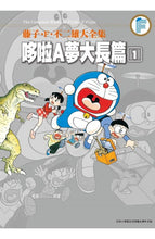 Load image into Gallery viewer, 預購--哆啦A夢大長篇 1-6