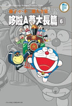 Load image into Gallery viewer, 預購--哆啦A夢大長篇 1-6