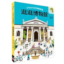 Load image into Gallery viewer, STEAM全知識翻翻書:逛逛博物館--預購