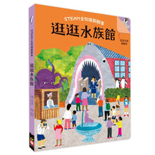 Load image into Gallery viewer, STEAM全知識翻翻書:逛逛水族館--預購