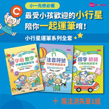 Load image into Gallery viewer, 小行星運筆系列:凹槽練習本3冊套組(國字初級、字母數字、注音符號+魔法消失筆1組)