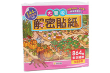 Load image into Gallery viewer, 解密貼紙:大豐收+大競賽(全套12冊)
