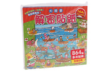 Load image into Gallery viewer, 解密貼紙:大豐收+大競賽(全套12冊)