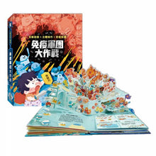 Load image into Gallery viewer, 人體知識立體書-免疫軍團大作戰