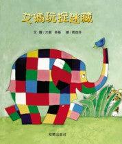 Load image into Gallery viewer, 艾瑪玩捉迷藏