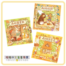 Load image into Gallery viewer, 森林溫馨繪本系列(全套3冊)