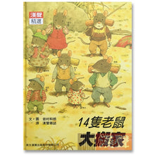 Load image into Gallery viewer, 預購--十四隻老鼠