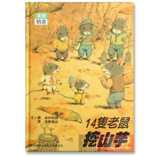 Load image into Gallery viewer, 預購--十四隻老鼠