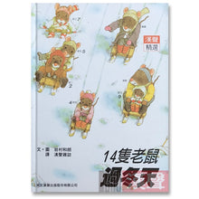 Load image into Gallery viewer, 預購--十四隻老鼠