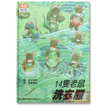 Load image into Gallery viewer, 預購--十四隻老鼠