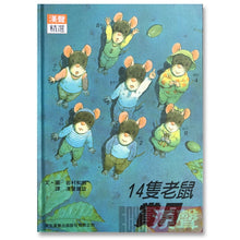 Load image into Gallery viewer, 預購--十四隻老鼠