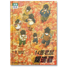 Load image into Gallery viewer, 預購--十四隻老鼠
