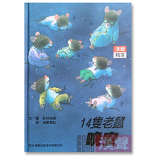 Load image into Gallery viewer, 預購--十四隻老鼠