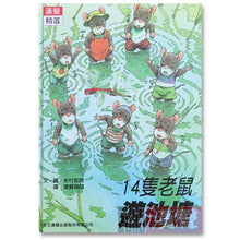 Load image into Gallery viewer, 預購--十四隻老鼠