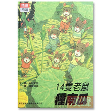 Load image into Gallery viewer, 預購--十四隻老鼠