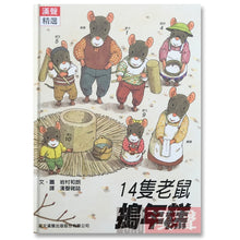 Load image into Gallery viewer, 預購--十四隻老鼠