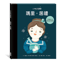 Load image into Gallery viewer, 小不點大夢想:瑪里.居禮
