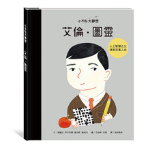 Load image into Gallery viewer, 小不點大夢想:艾倫.圖靈