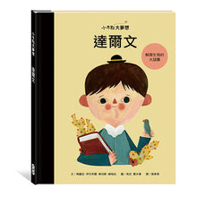 Load image into Gallery viewer, 小不點大夢想:達爾文