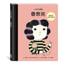 Load image into Gallery viewer, 小不點大夢想:香奈兒