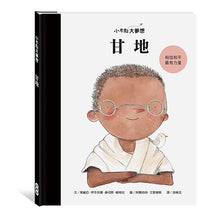 Load image into Gallery viewer, 小不點大夢想:甘地
