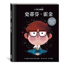 Load image into Gallery viewer, 小不點大夢想:史蒂芬.霍金