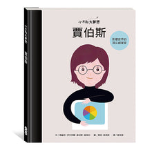 Load image into Gallery viewer, 小不點大夢想:賈伯斯