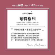 Load image into Gallery viewer, 小不點大夢想:蒙特梭利