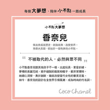 Load image into Gallery viewer, 小不點大夢想:香奈兒