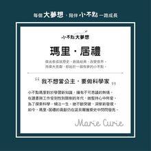 Load image into Gallery viewer, 小不點大夢想:瑪里.居禮