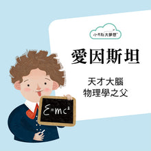 Load image into Gallery viewer, 小不點大夢想:愛因斯坦