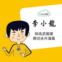 Load image into Gallery viewer, 小不點大夢想:李小龍