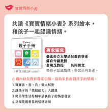 Load image into Gallery viewer, 寶寶情緒小書 系列二:自信、快樂、傷心 (附贈情緒小卡)
