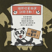 Load image into Gallery viewer, 貓熊動物園