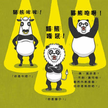 Load image into Gallery viewer, 貓熊動物園