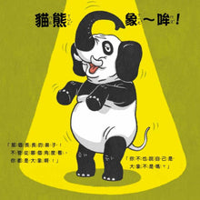 Load image into Gallery viewer, 貓熊動物園