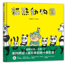 Load image into Gallery viewer, 貓熊動物園