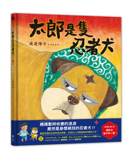 Load image into Gallery viewer, 太郎是隻忍者犬