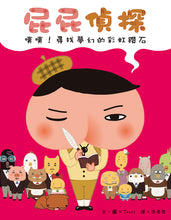 Load image into Gallery viewer, 屁屁偵探噗噗!2尋找夢幻的彩虹鑽石