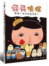 Load image into Gallery viewer, 屁屁偵探噗噗!5世紀怪盜現身!