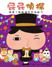 Load image into Gallery viewer, 屁屁偵探噗噗!6有兩個屁屁偵探?!