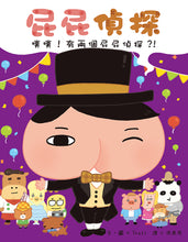 Load image into Gallery viewer, 屁屁偵探噗噗!6有兩個屁屁偵探?!