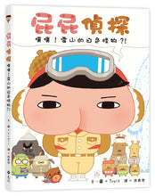 Load image into Gallery viewer, 屁屁偵探噗噗!7雪山的白色怪物?!