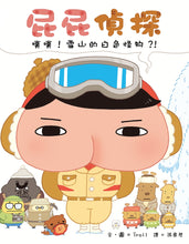 Load image into Gallery viewer, 屁屁偵探噗噗!7雪山的白色怪物?!