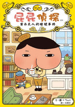 Load image into Gallery viewer, 屁屁偵探讀本1:紫衣夫人的暗號事件