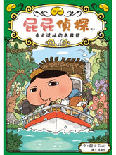 Load image into Gallery viewer, 屁屁偵探讀本5:來自遺址的求救信