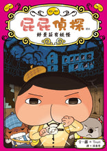 Load image into Gallery viewer, 屁屁偵探讀本7:好景莊有妖怪