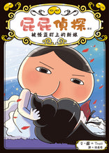 Load image into Gallery viewer, 屁屁偵探讀本8:被怪盜盯上的新娘