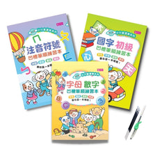 Load image into Gallery viewer, 小行星運筆系列:凹槽練習本3冊套組(國字初級、字母數字、注音符號+魔法消失筆1組)