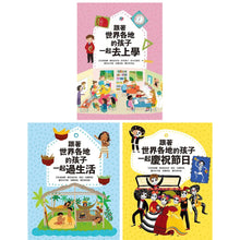 Load image into Gallery viewer, 跟著世界各地的孩子:上學 X 生活 X 節慶 (全套三冊)
